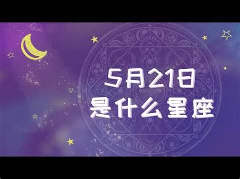 5 21 星座|5月21日出生是金牛座還是雙子座？金牛雙子座性格特點大揭曉！